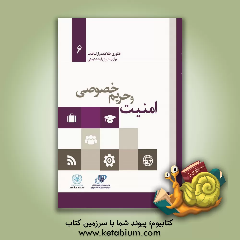 کتاب امنیت و حریم خصوصی: سازمان اینترنت و امنیت کره اثر گروه ترجمه انتشارات آتی‌نگر