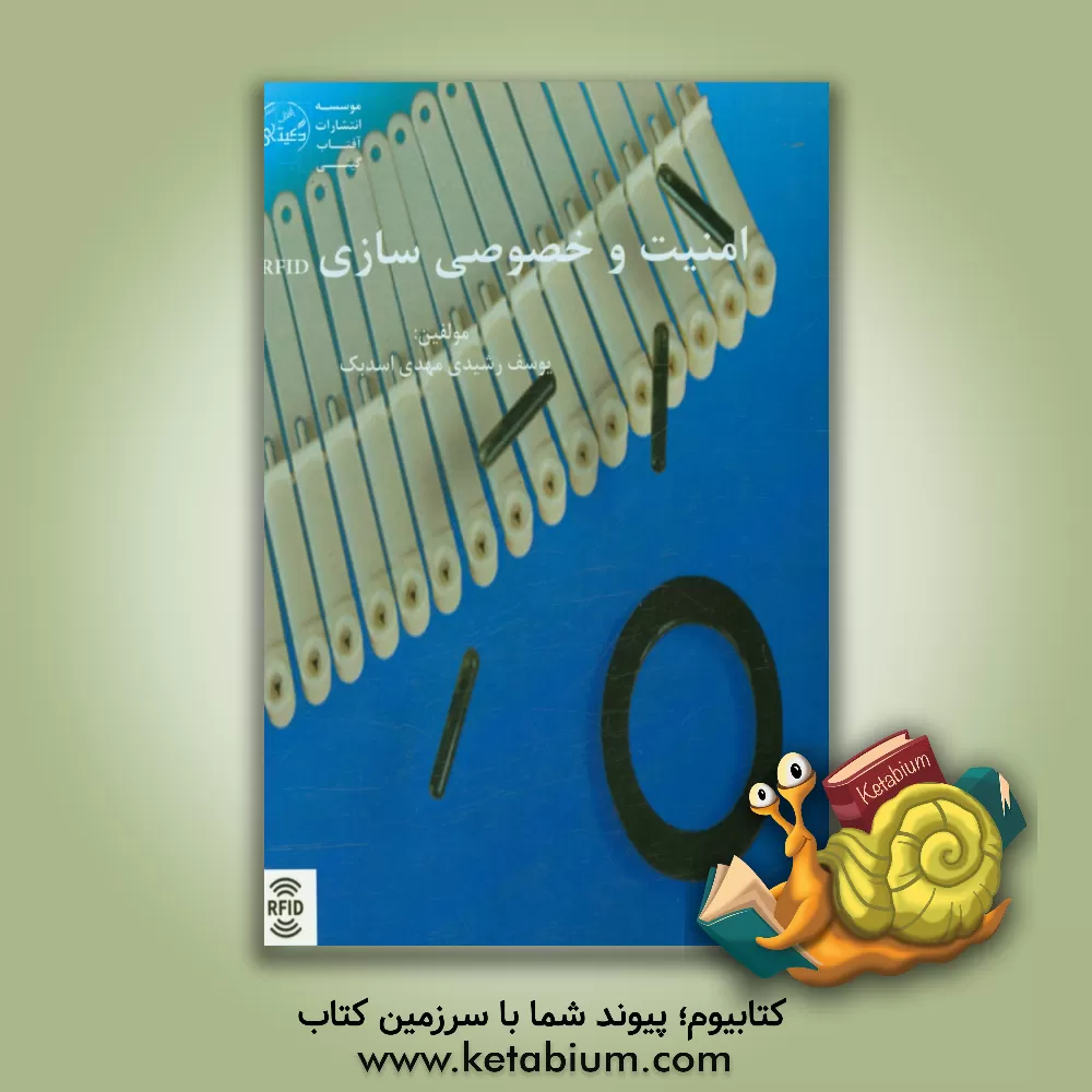 کتاب امنیت و خصوصی سازی RFID اثر مهدی اسدبک