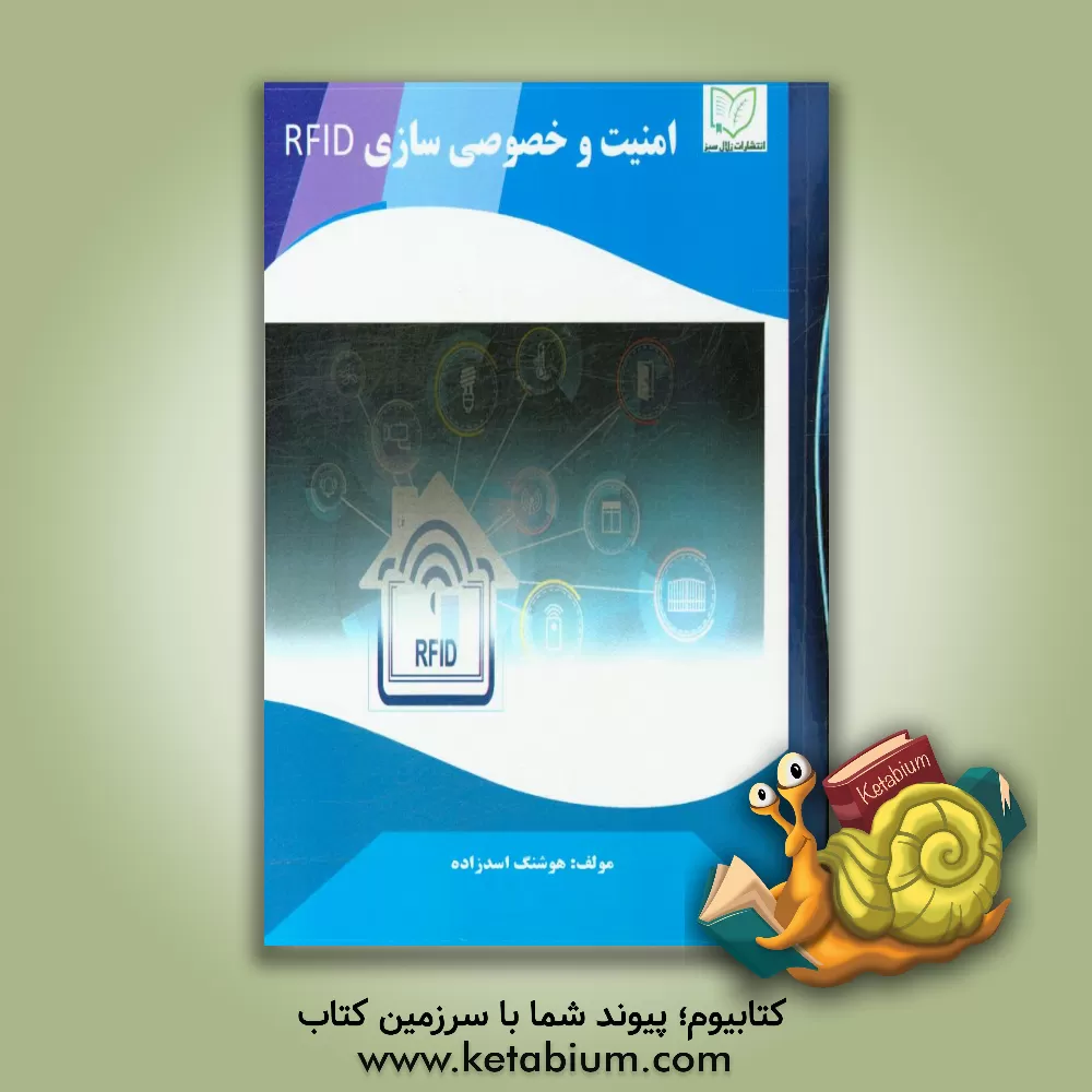 کتاب امنیت و خصوصی سازی RFID اثر هوشنگ اسدزاده