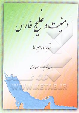 کتاب امنیت و خلیج فارس: تهدیدها و راهبردها |اثر عباس نیک ضمیر