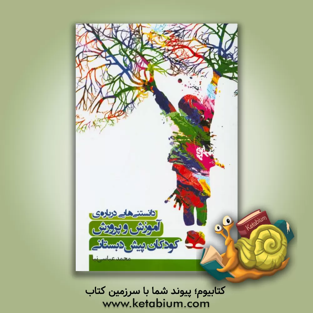 کتاب دانستنی هایی درباره ی آموزش و پرورش کودکان پیش دبستانی اثر محمد عباسی‌نیا