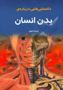 کتاب دانستنی هایی درباره ی بدن انسان اثر باربارا تیلور