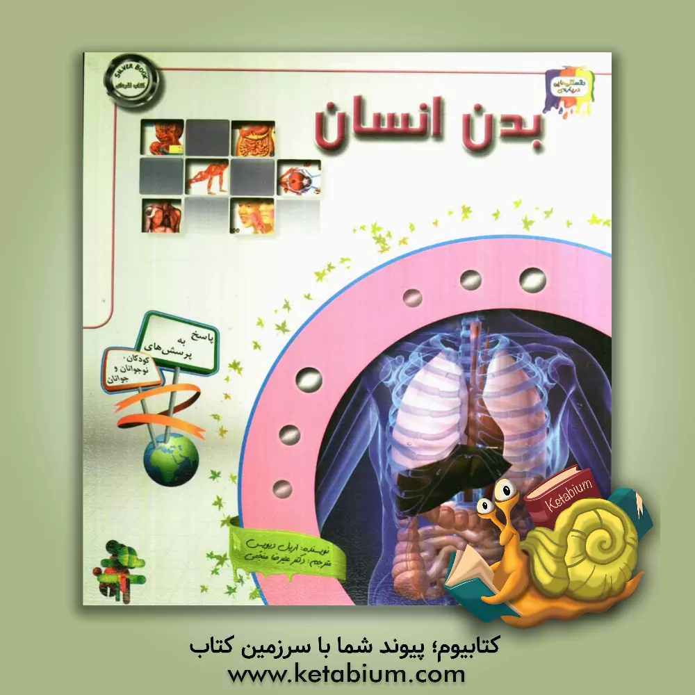 کتاب دانستنی هایی درباره ی بدن انسان (Human body) اثر اریل دیویس