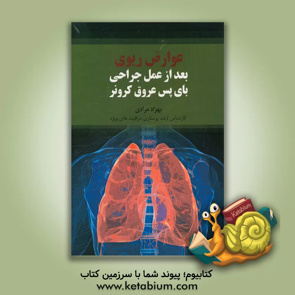 کتاب عوارض ریوی بعد از عمل جراحی بای پس عروق کرونر اثر بهزاد مرادی