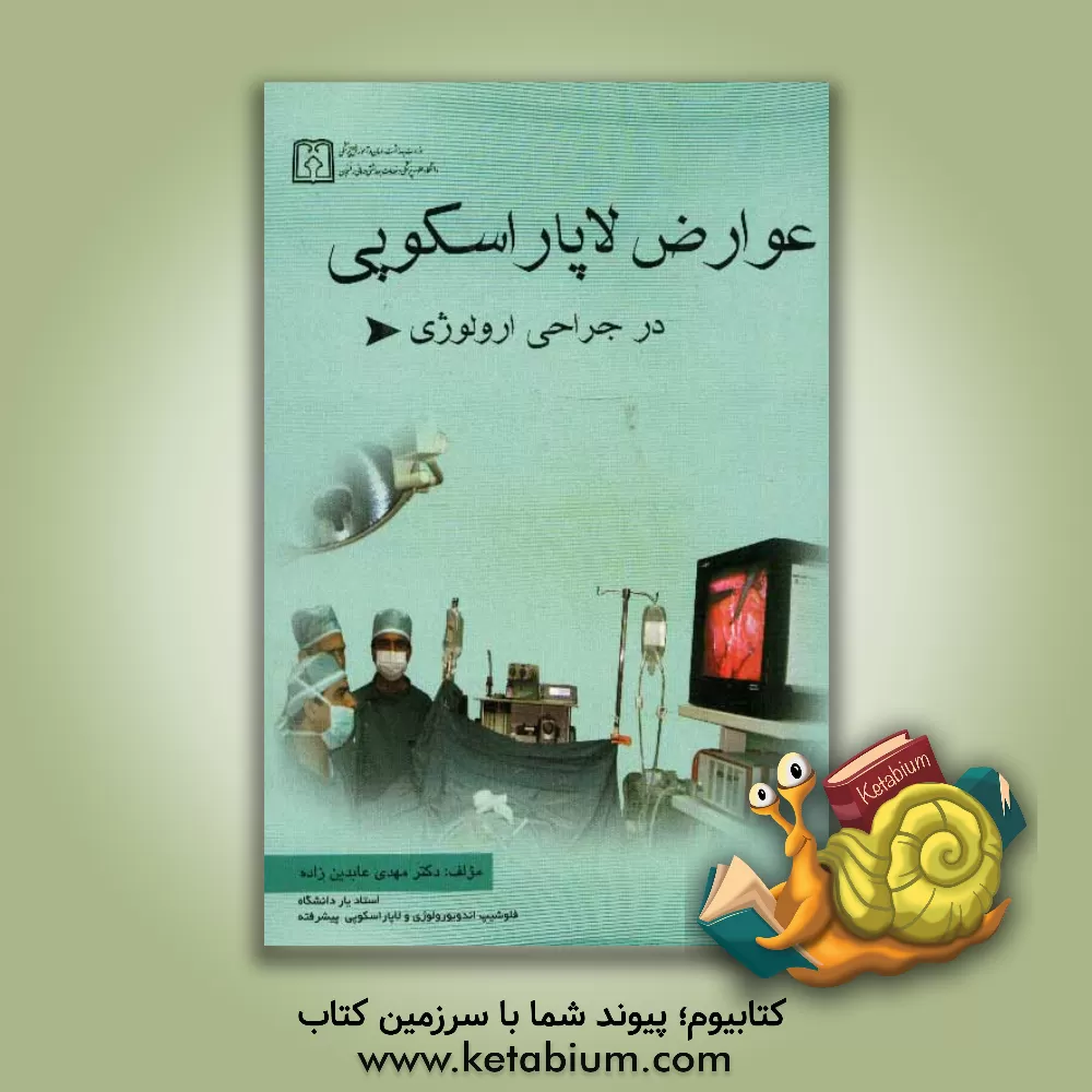 کتاب عوارض لاپاراسکوپی در جراحی ارولوژی اثر مهدی عابدین‌زاده
