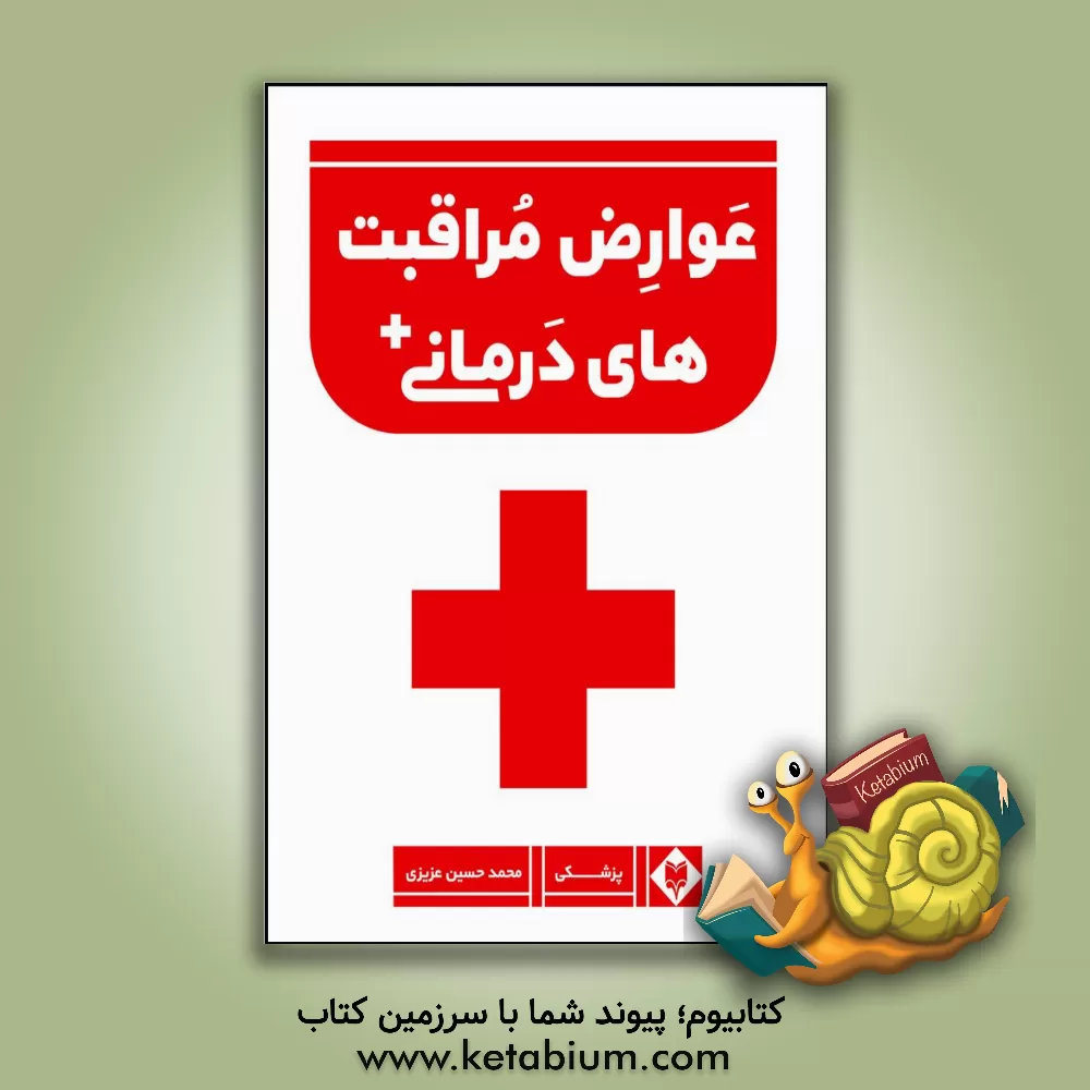 کتاب عوارض مراقبت های درمانی بیمارستانی اثر محمدحسین عزیزی