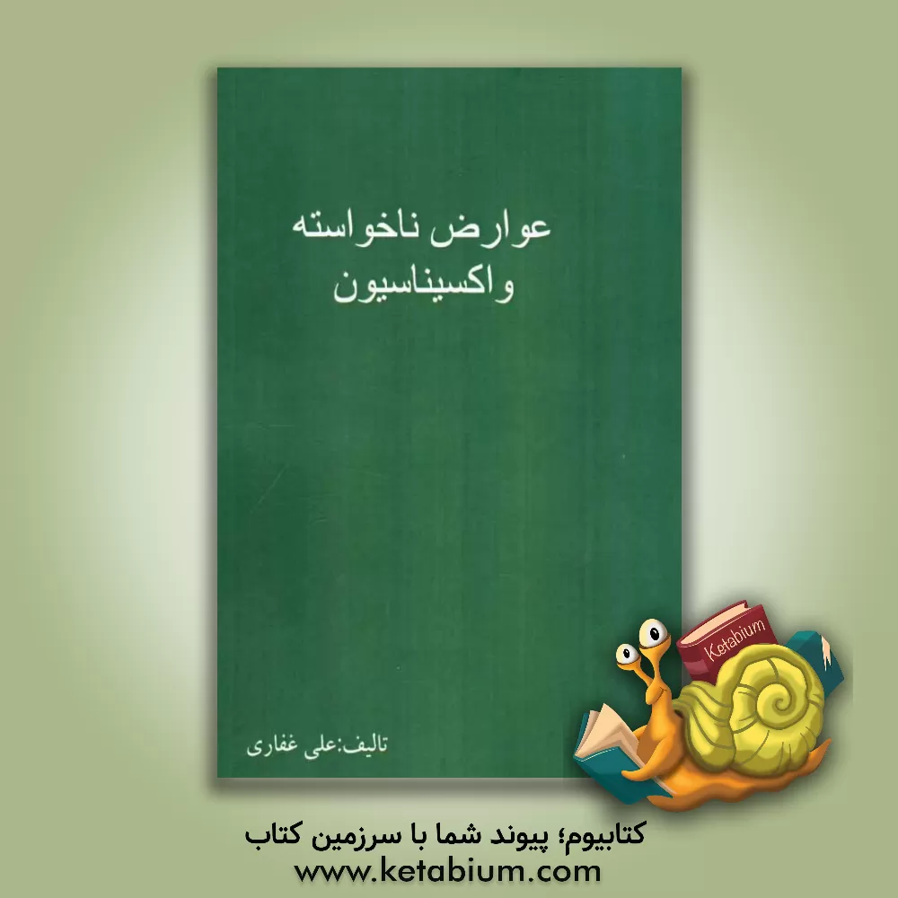 کتاب عوارض ناخواسته واکسیناسیون اثر علی غفاری