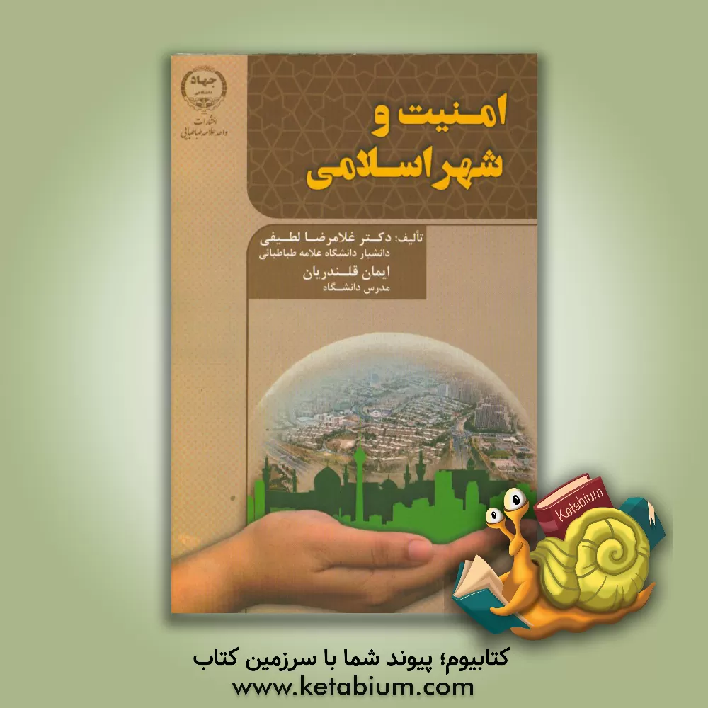 کتاب امنیت و شهر اسلامی |اثر ایمان قلندریان