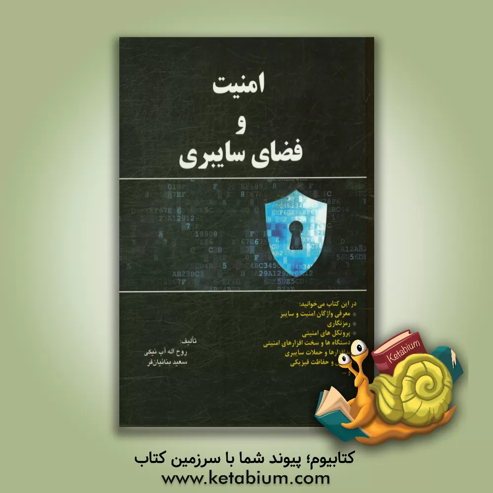 کتاب امنیت و فضای سایبری اثر روح‌اله آب‌نیکی