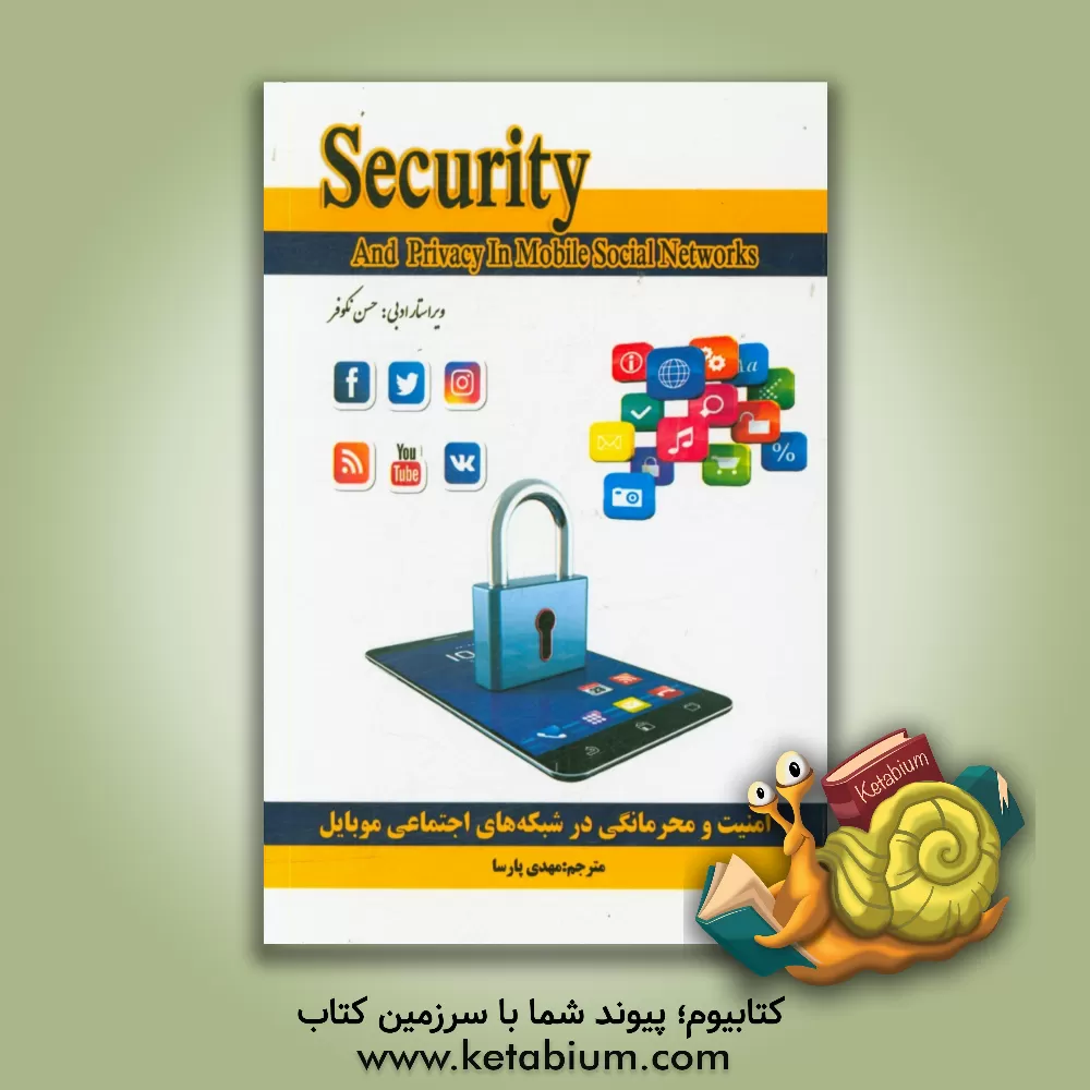 کتاب امنیت و محرمانگی در شبکه های اجتماعی موبایل = Security and privacy in mobile social networks اثر شیائوهوی لیانگ