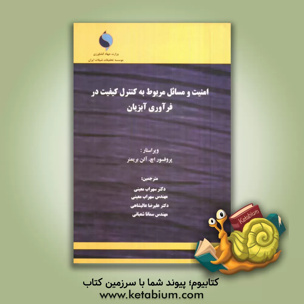 کتاب امنیت و مسائل مربوط به کنترل کیفیت در فرآوری آبزیان اثر سهراب معینی