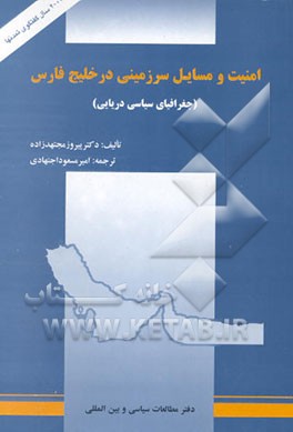 کتاب امنیت و مسایل سرزمینی در خلیج فارس: جغرافیای سیاسی دریایی |اثر پیروز مجتهدزاده