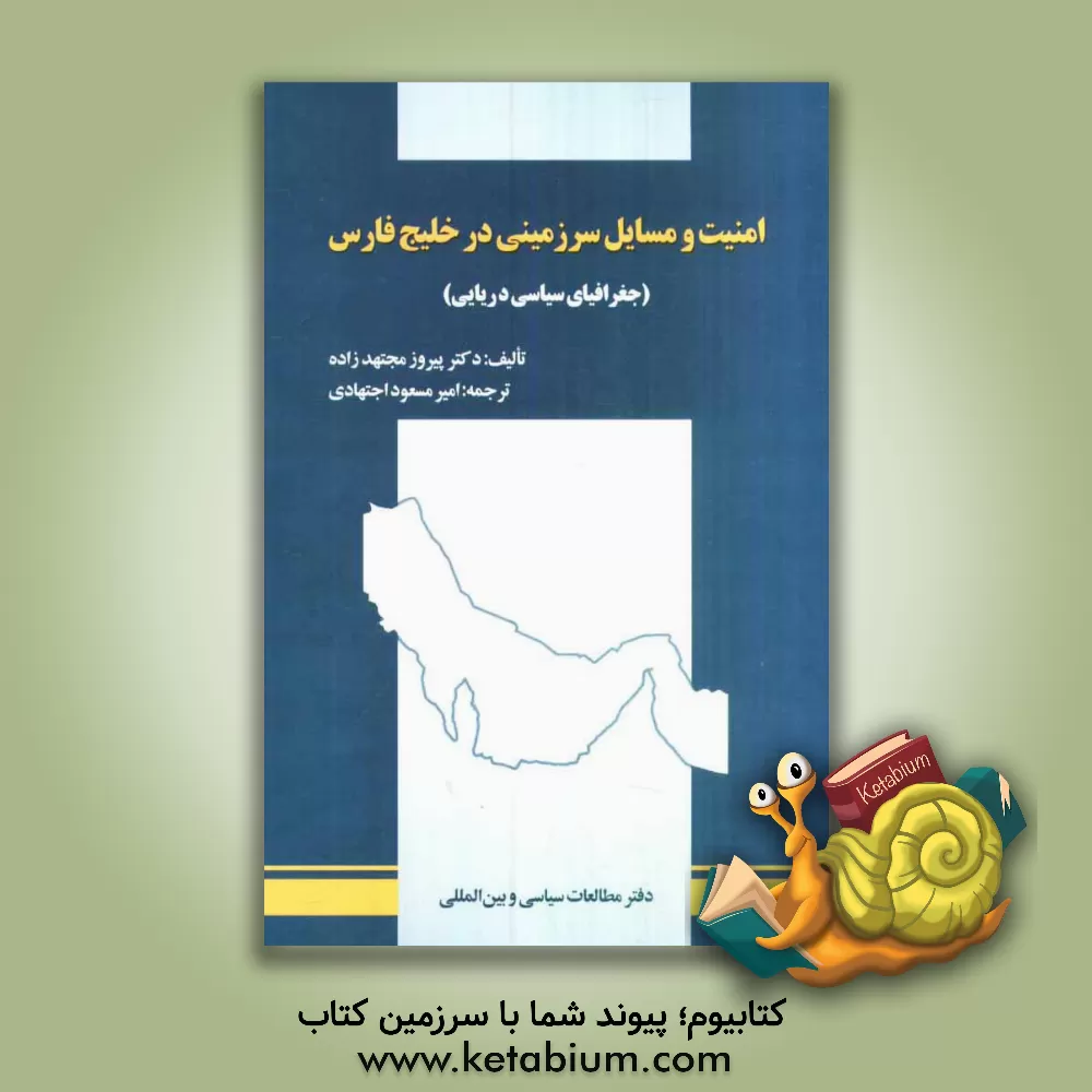 کتاب امنیت و مسایل سرزمینی در خلیج فارس: جغرافیای سیاسی دریایی |اثر پیروز مجتهدزاده