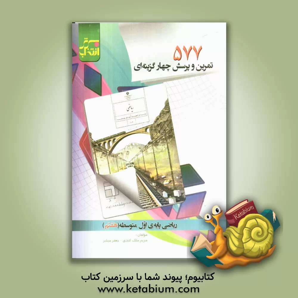 کتاب 577 تمرین و پرسش چهارگزینه ای ریاضی اول متوسطه (هفتم) اثر مریم ملک‌کندی