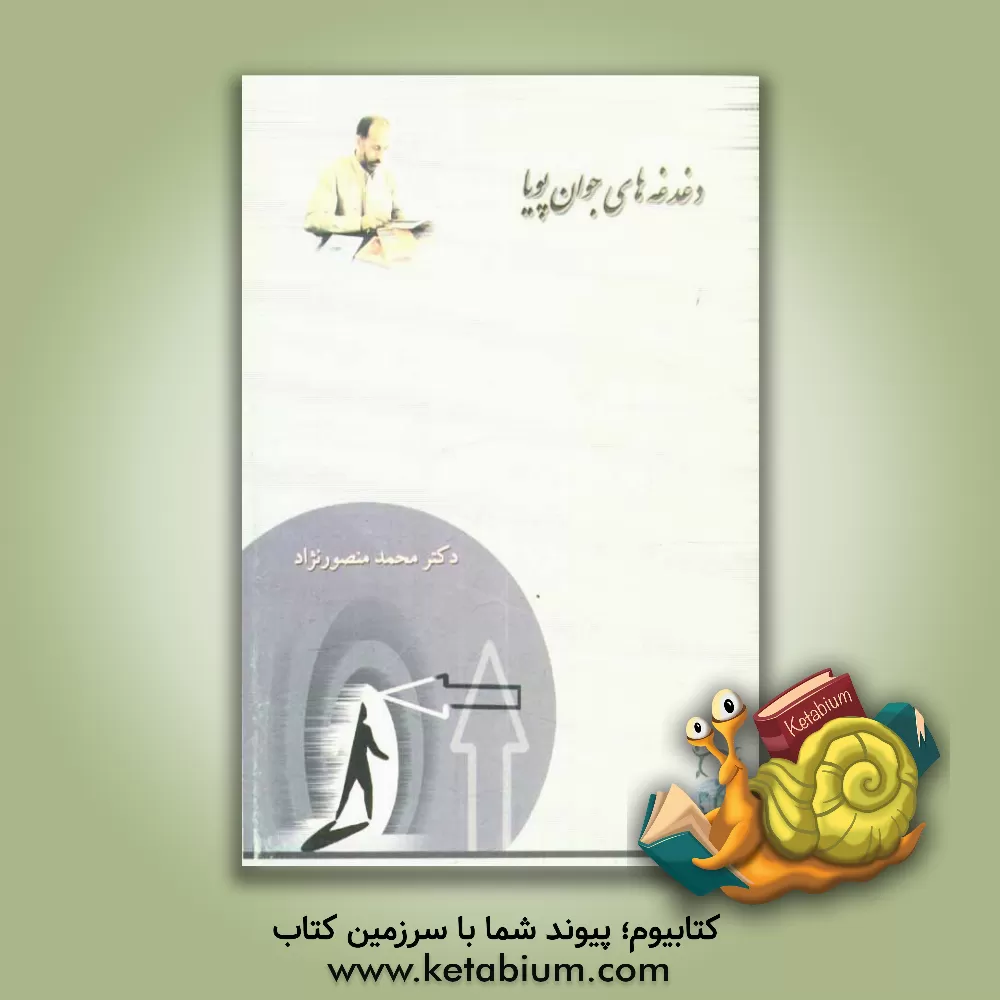 کتاب امنیت و نظم عمومی در اندیشه ی دینی و دکترین های مختلف اثر محمد منصورنژاد