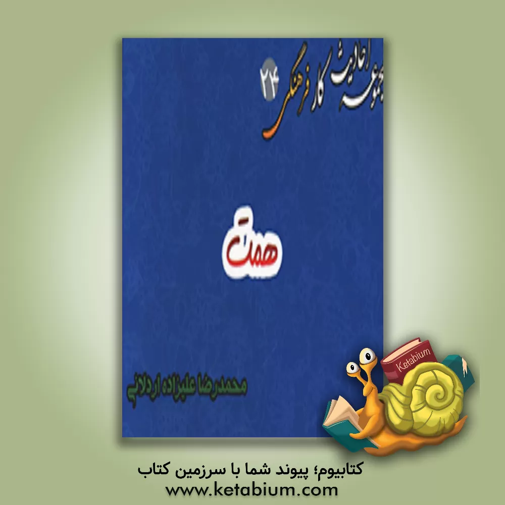 کتاب احادیث همت اثر محمدرضا علیزاده‌اردلانی