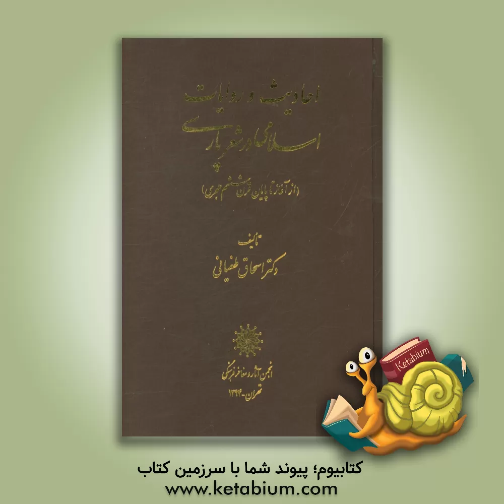 کتاب احادیث و روایات اسلامی در شعر پارسی (از آغاز تا پایان قرن ششم هجری) اثر اسحاق طغیانی‌اسفرجانی