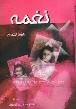 کتاب نغمه اثر علیرضا اعتمادی