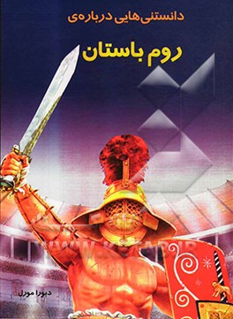 کتاب دانستنی هایی درباره ی روم باستان اثر دبورا مورل
