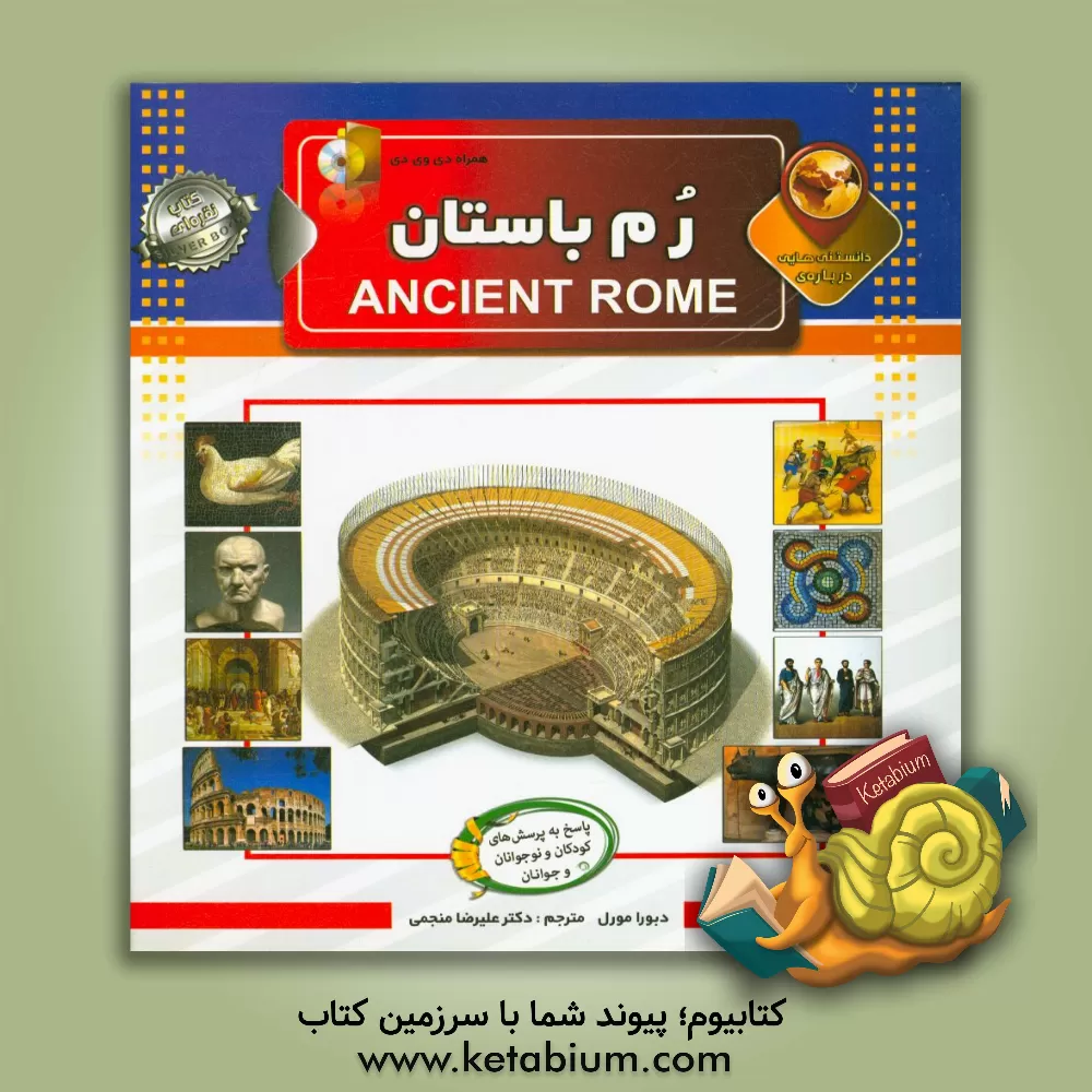 کتاب دانستنی هایی درباره ی روم باستان اثر دبورا مورل