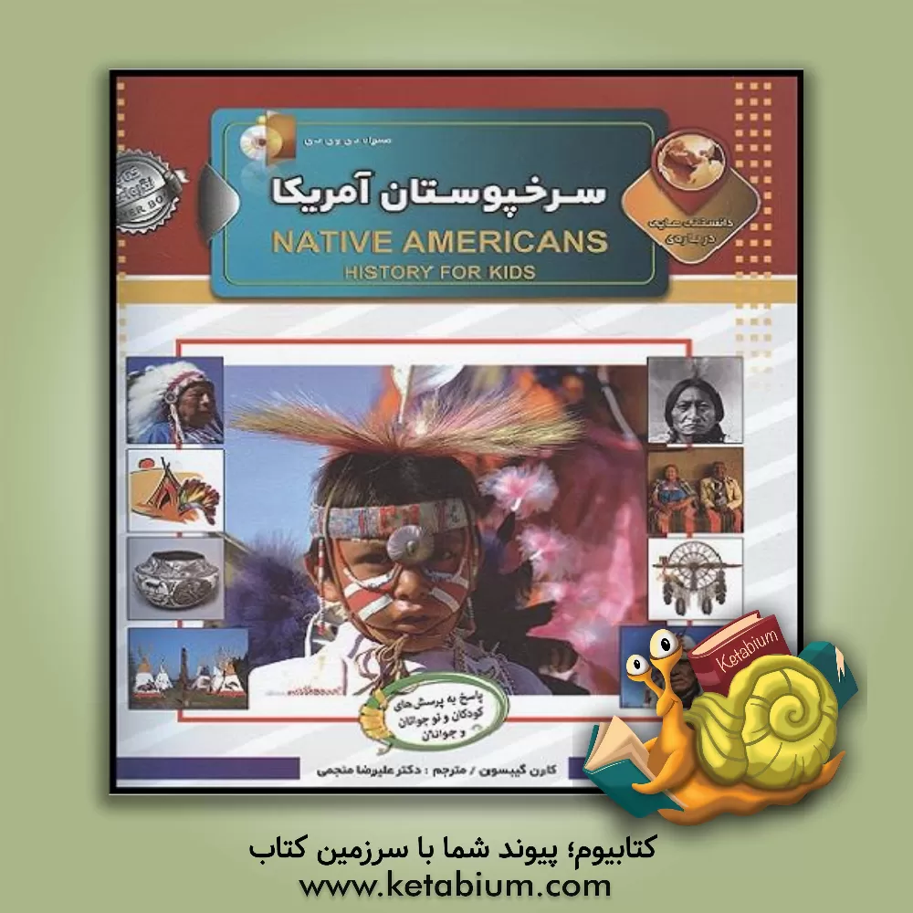 کتاب دانستنی هایی درباره ی سرخپوستان آمریکا |اثر کارن بوش گیبسن