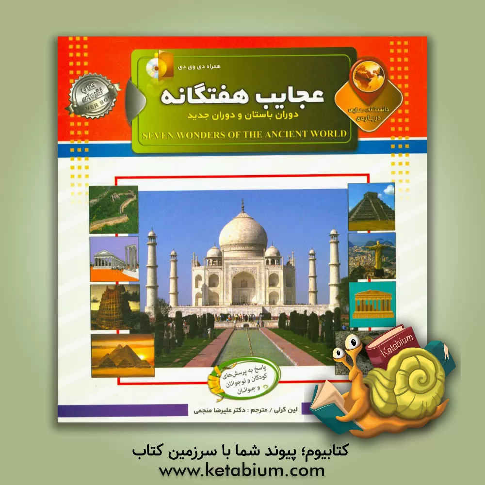 کتاب دانستنی هایی درباره ی عجایب هفتگانه دوران باستان و عجایب دوران جدید اثر لین کرلی