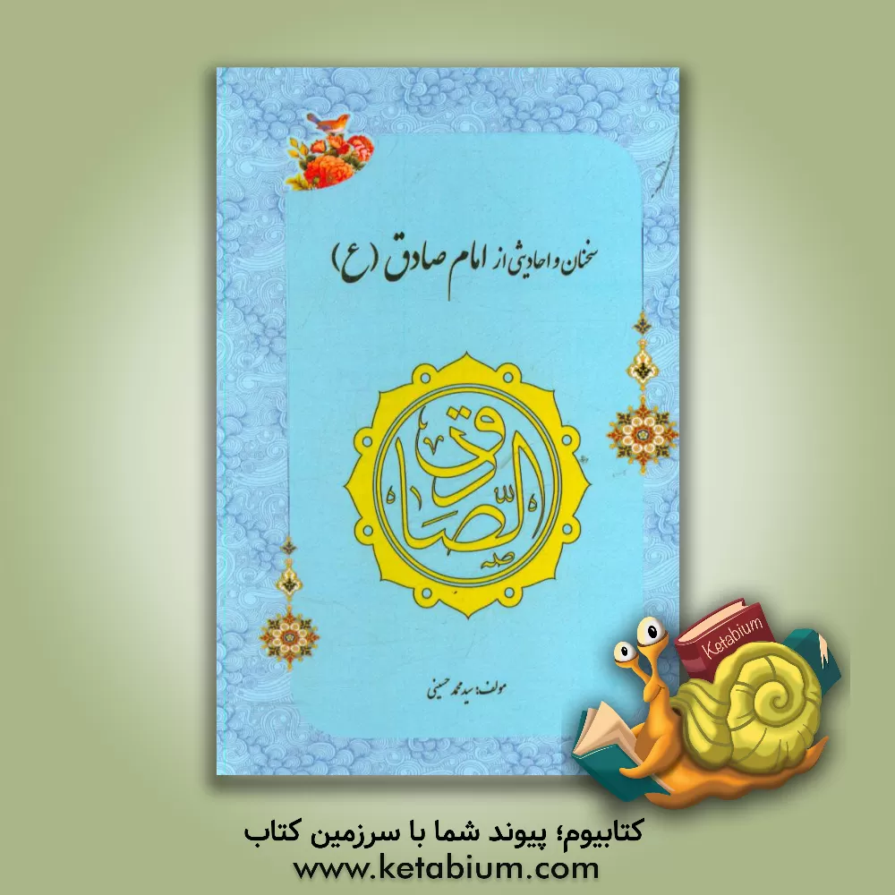 کتاب احادیثی از امام صادق (ع) اثر استیو پارکر