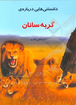 کتاب دانستنی هایی درباره ی گربه سانان اثر کریستین گانزی