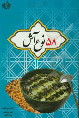 کتاب 58 نوع آش اثر زهرا عابدینی