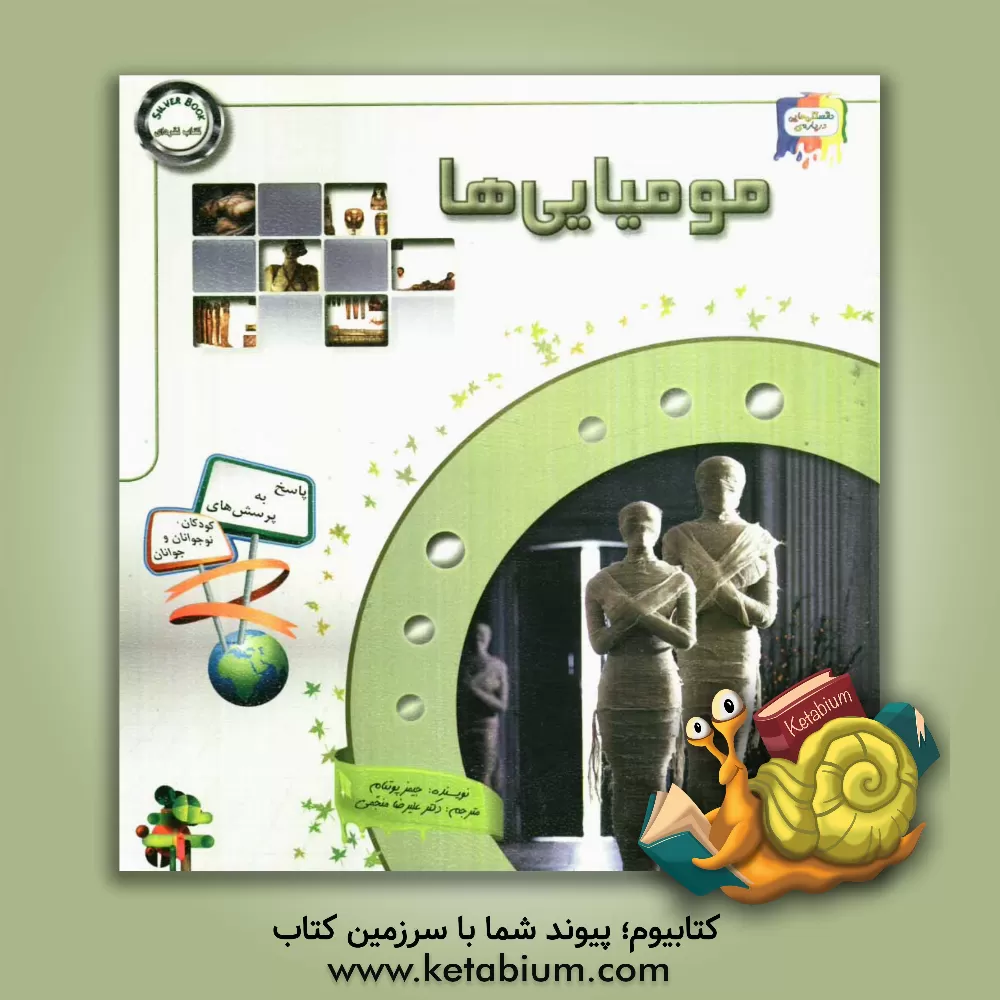 کتاب دانستنی هایی درباره ی مومیایی ها |اثر جیمز پوتنام