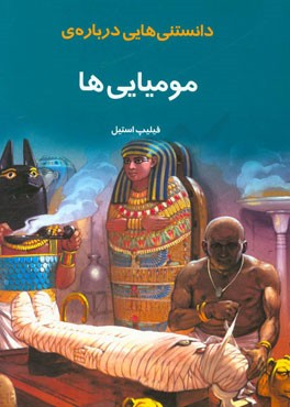 کتاب دانستنیهایی درباره مومیایی ها |اثر فیلیپ استیل