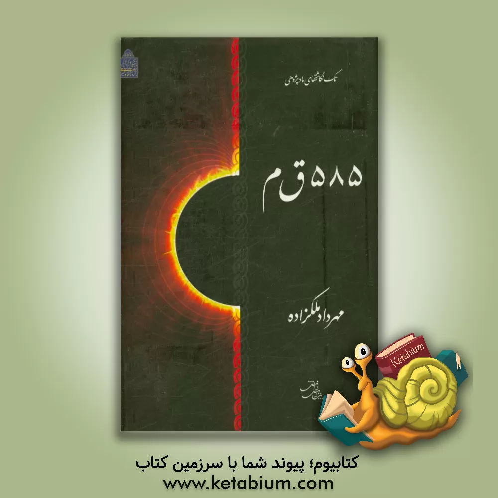 کتاب 585 ق م اثر مهرداد ملکزاده