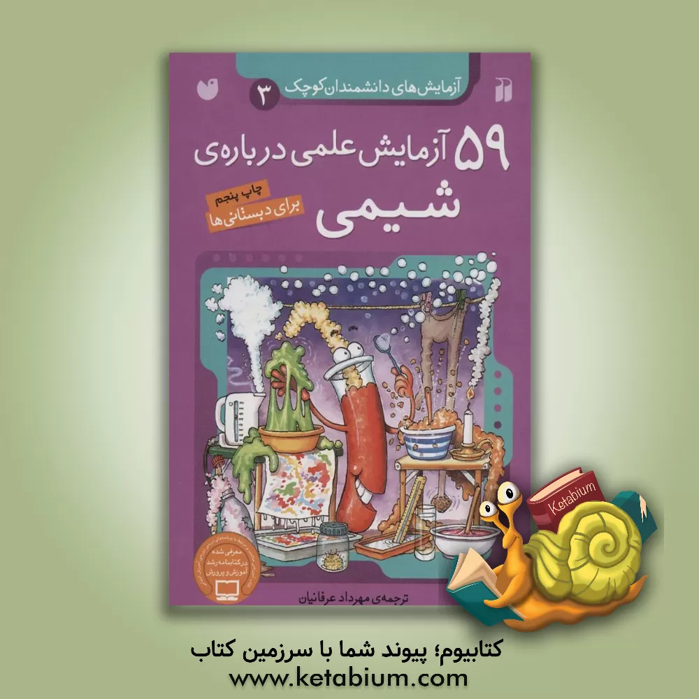 کتاب 59 آزمایش علمی درباره ی شیمی برای دبستانی ها |اثر گروه مولفان