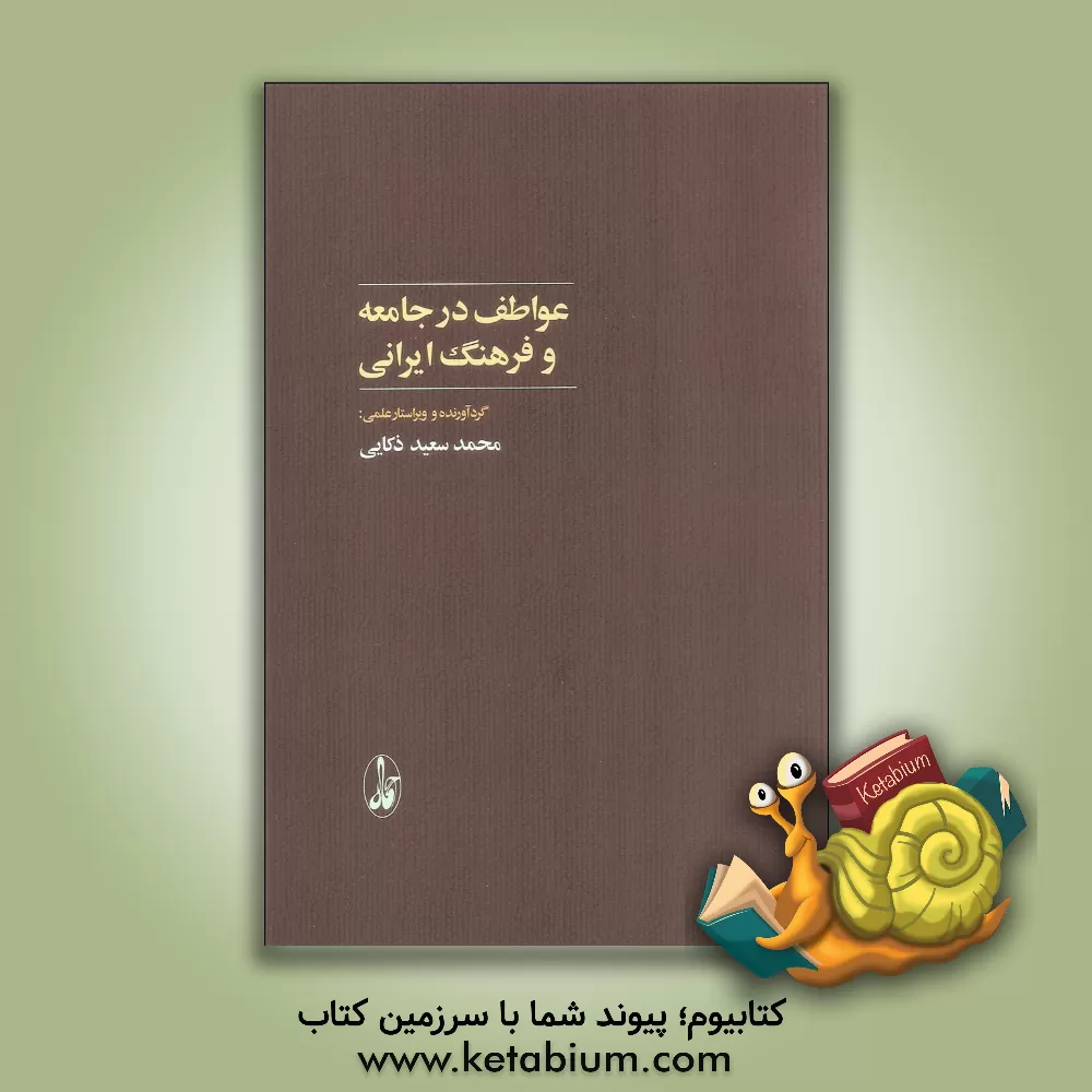 کتاب عواطف در جامعه و فرهنگ ایرانی اثر محمدسعید ذکایی