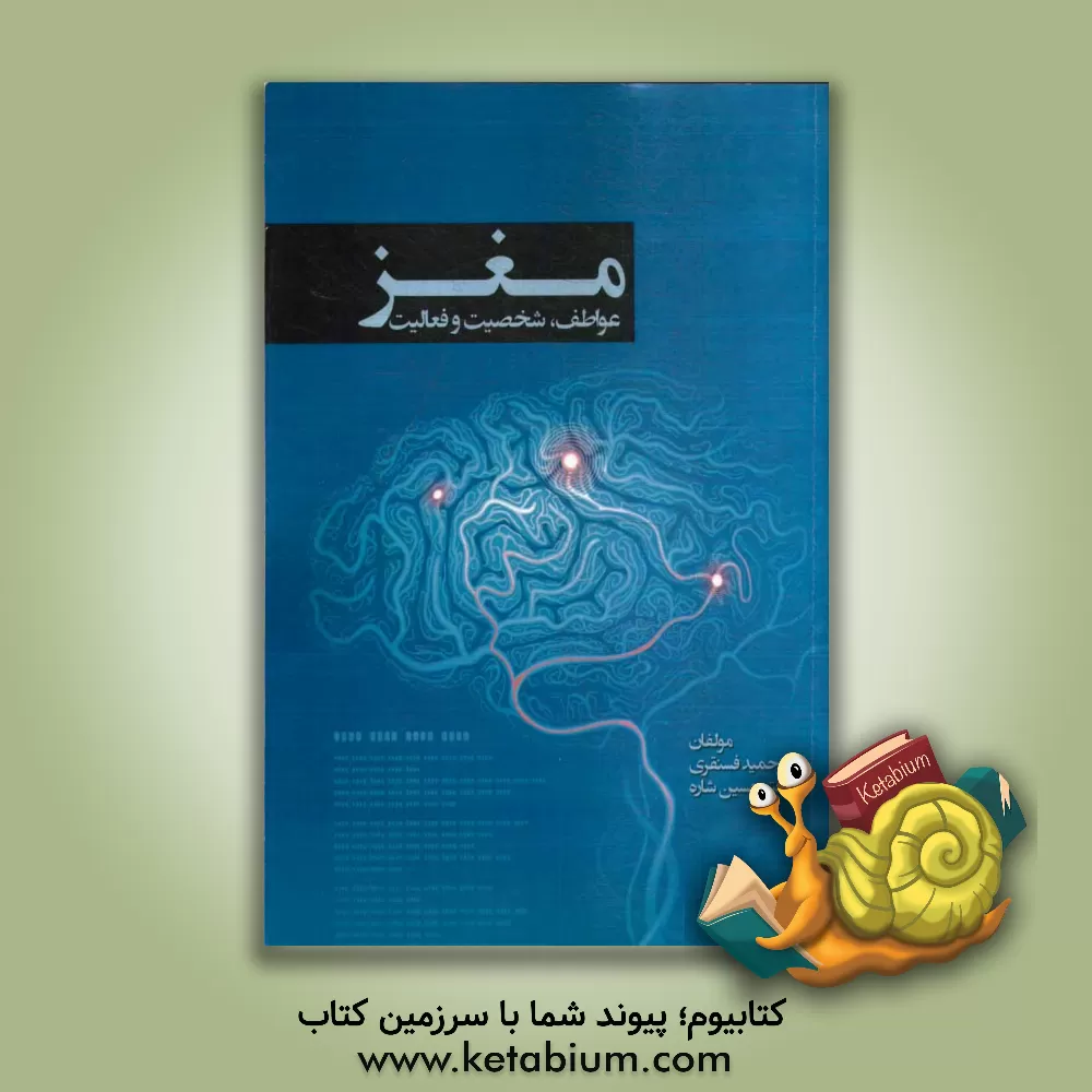 کتاب عواطف، شخصیت و فعالیت مغز اثر حمید فسنقری