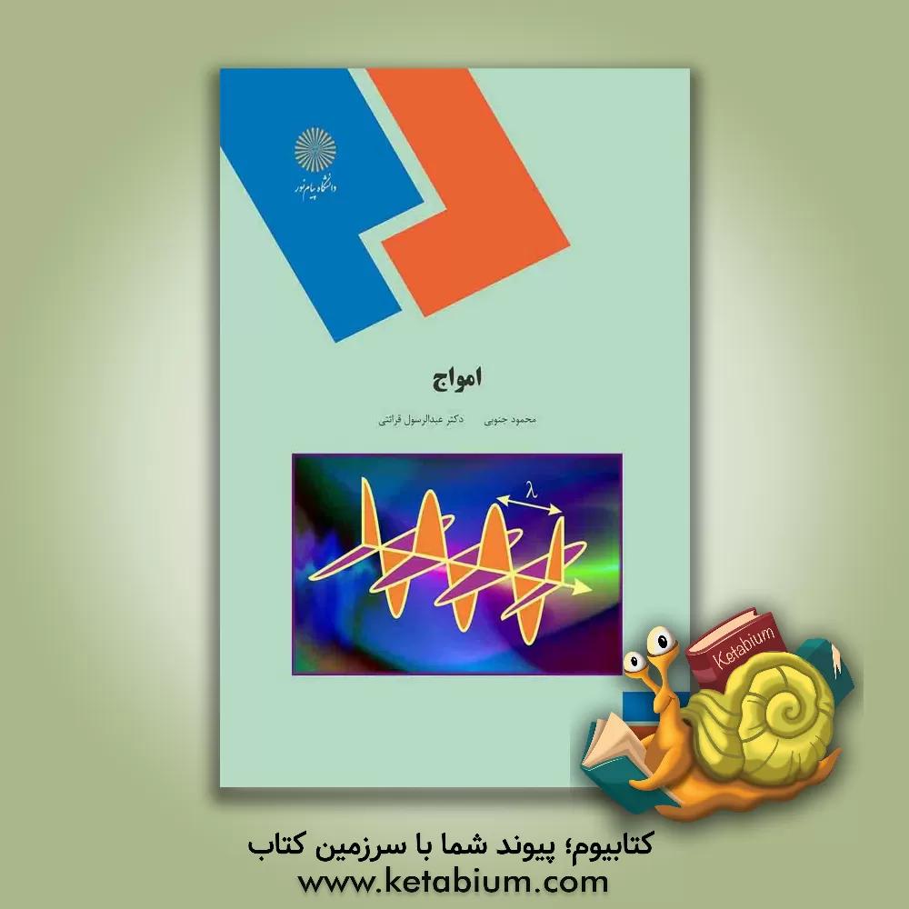 کتاب امواج (رشته فیزیک) اثر محمود جنوبی