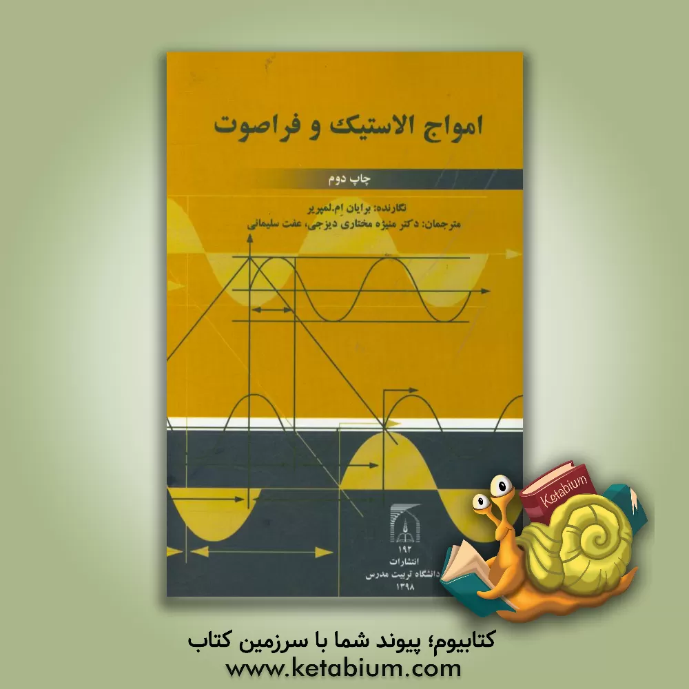 کتاب امواج الاستیک و فراصوت اثر برایان‌ام. لمپریر