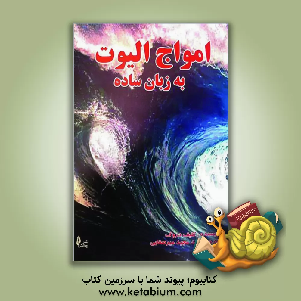 کتاب امواج الیوت به زبان ساده اثر کلیف دروک