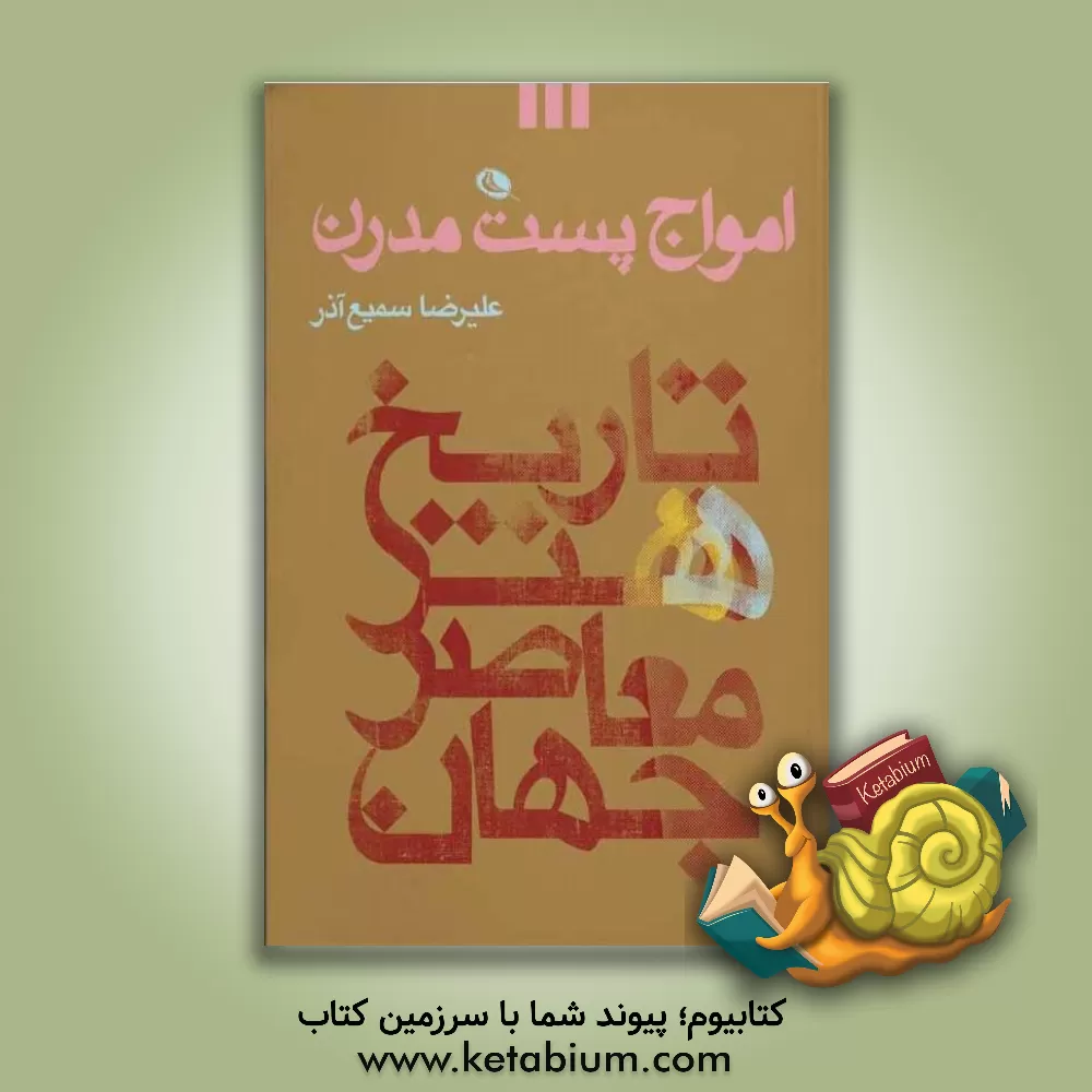 کتاب امواج پست مدرن اثر علیرضا سمیع‌آذر