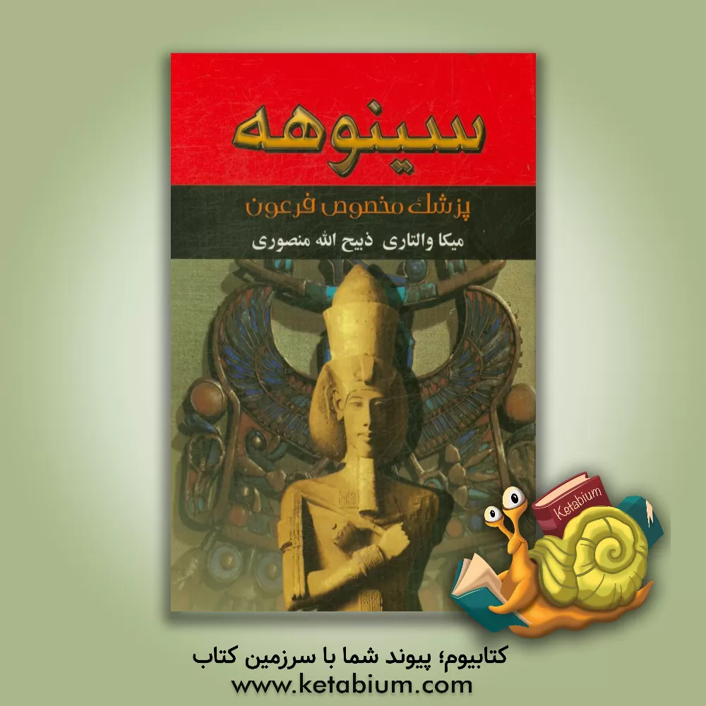 کتاب سینوهه: پزشک فرعون اثر میکا والتاری