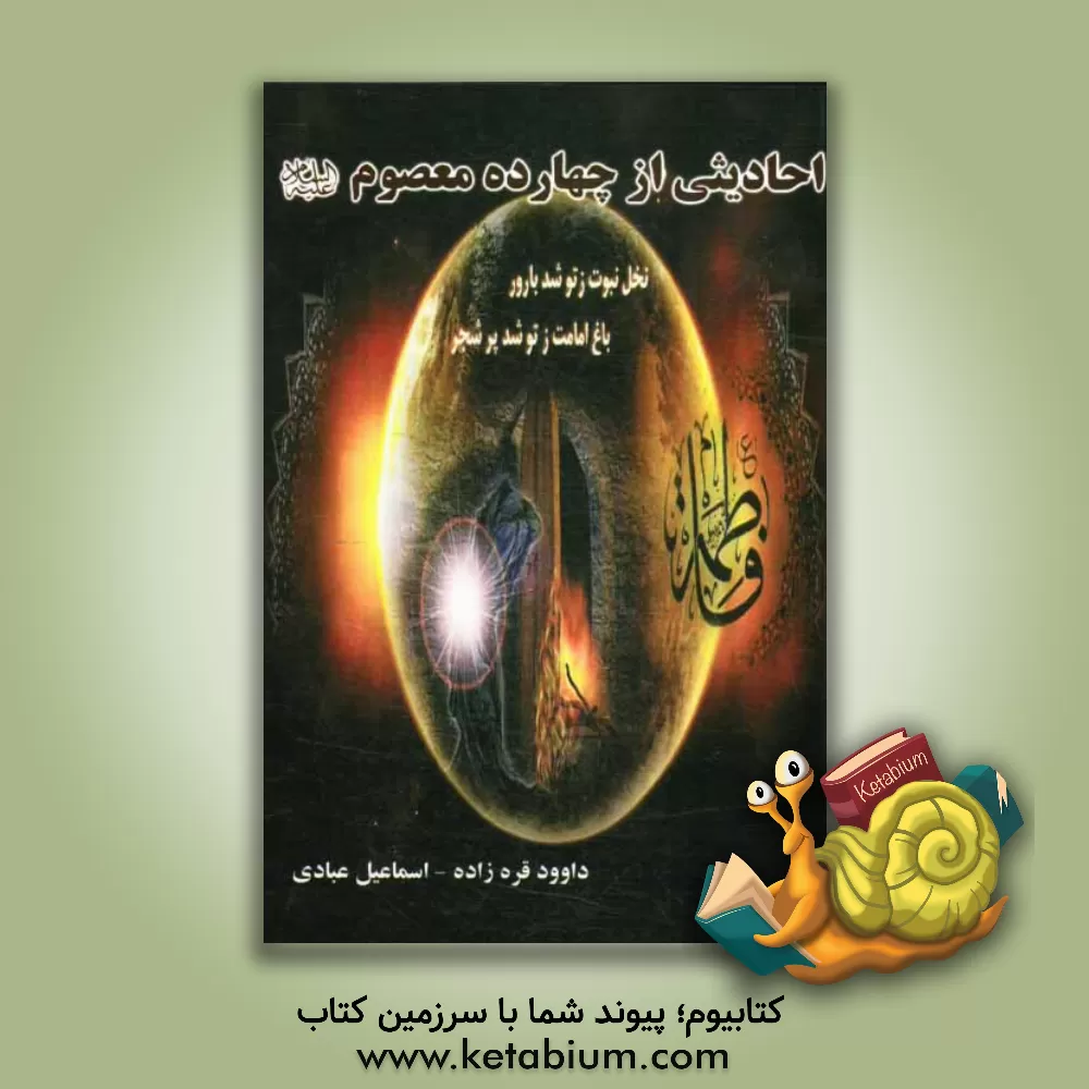 کتاب احادیثی از چهارده معصوم (ع) اثر داوود قره‌زاده