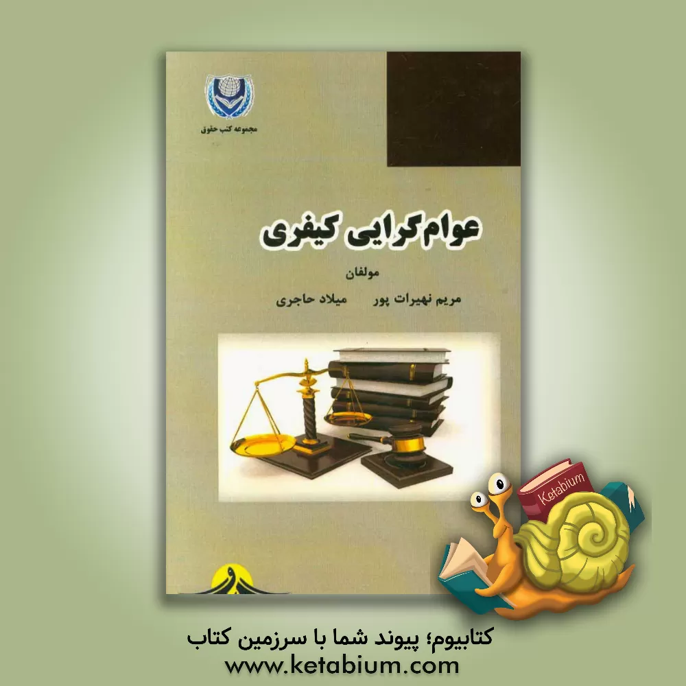 کتاب عوام گرایی کیفری اثر مریم نهیرات‌پور