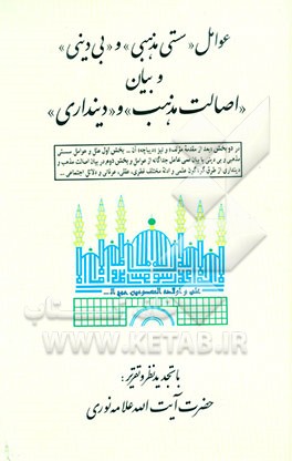 کتاب عوامل "سستی مذهبی" و "بی دینی" و بیان "اصالت مذهب" و "دینداری" اثر میترا دیوسالار