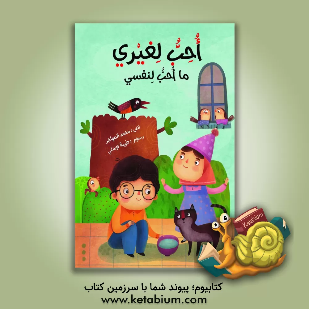 کتاب احب لغیری ما احب لنفسی اثر محمد المهاجر