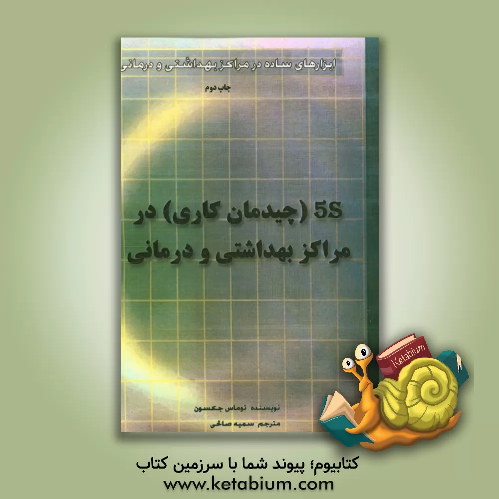 کتاب 5S [چیدمان کاری] در مراکز بهداشتی و درمانی اثر تامس‌لینزی جکسون