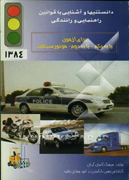 کتاب دانستنیها و آشنایی با قوانین راهنمائی و رانندگی برای آزمون پایه یکم - پایه دوم - موتورسیکلت اثر کامران گردان