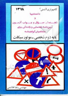 کتاب دانستنیها و راهنمای سوال و جواب آزمون آئین نامه پایه دوم رانندگی اثر رضا هاشمی‌امیری