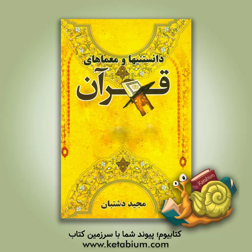 کتاب دانستنیها و معماهای قرآنی اثر مجید دشتبان