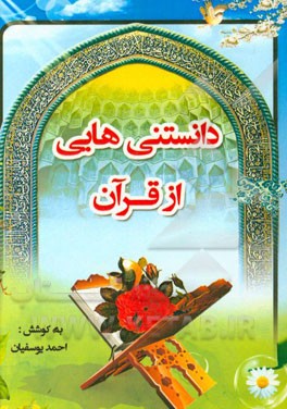 کتاب دانستنیهائی از قرآن اثر احمد یوسفیان