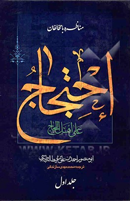 کتاب احتجاج علی اهل اللجاج اثر احمدبن‌علی طبرسی